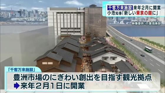 「千客万来施設」が2024年2月1日に開業へ　小池知事「新しい東京の顔に」と期待