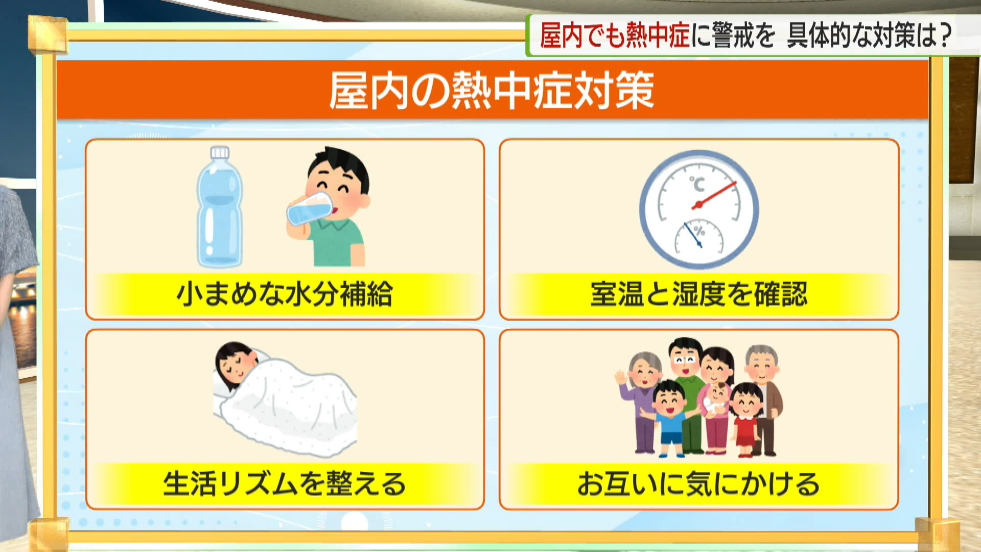 都内では熱中症対策として観光施設を無料開放したり、高齢者の住宅を回る訪問看護のスタッフが注意を呼びかけたりと、暑さから身を守る様々な取り組みが進められています。