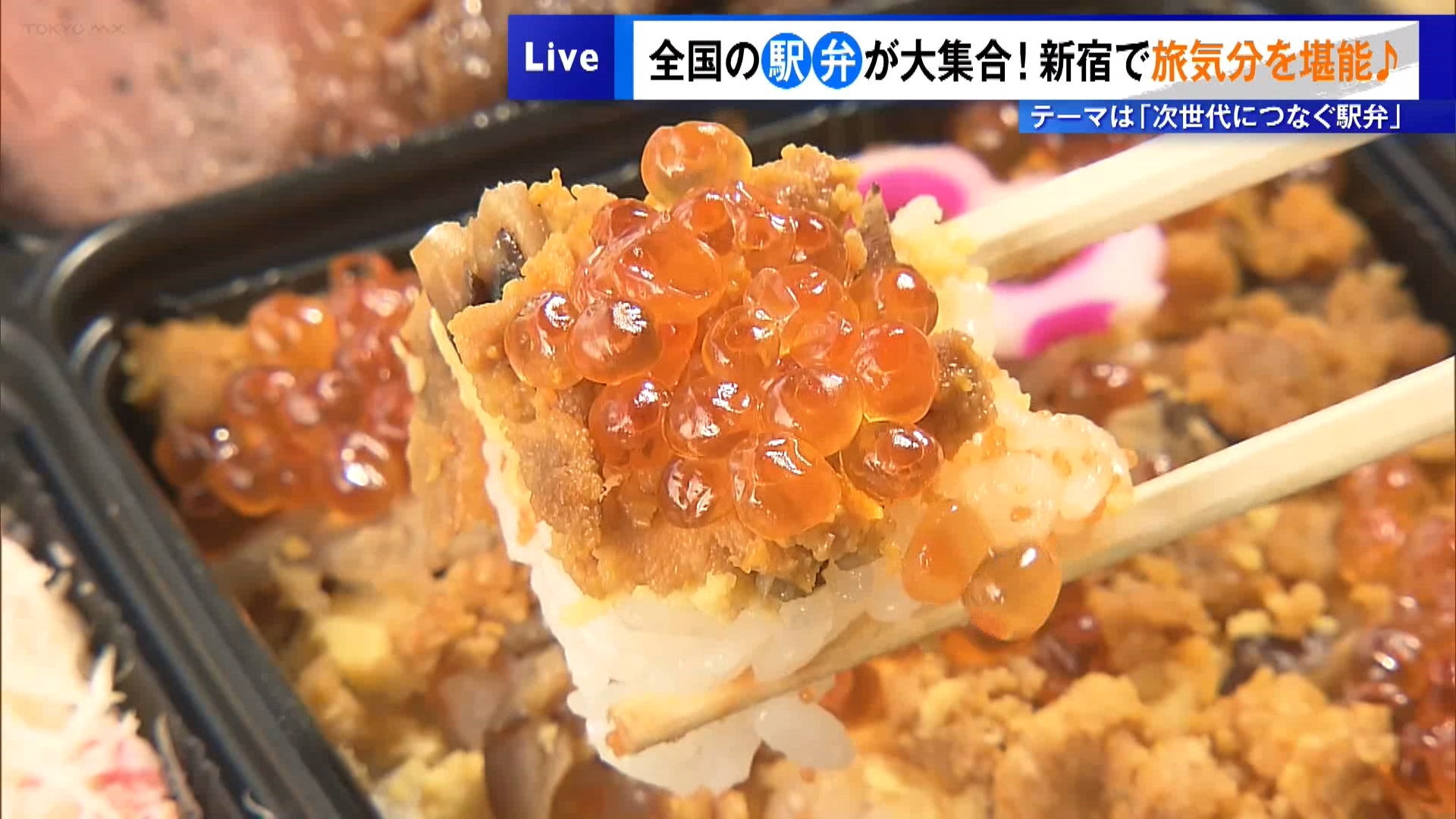 全国の“おいしい”が集結です。ジューシーな脂があふれるサーロインステーキや、黄金色に輝くウニ、ふっくらと焼き上げるアナゴも楽しめる、京王百貨店新宿店の名物イベント「駅弁大会」が開催されています。