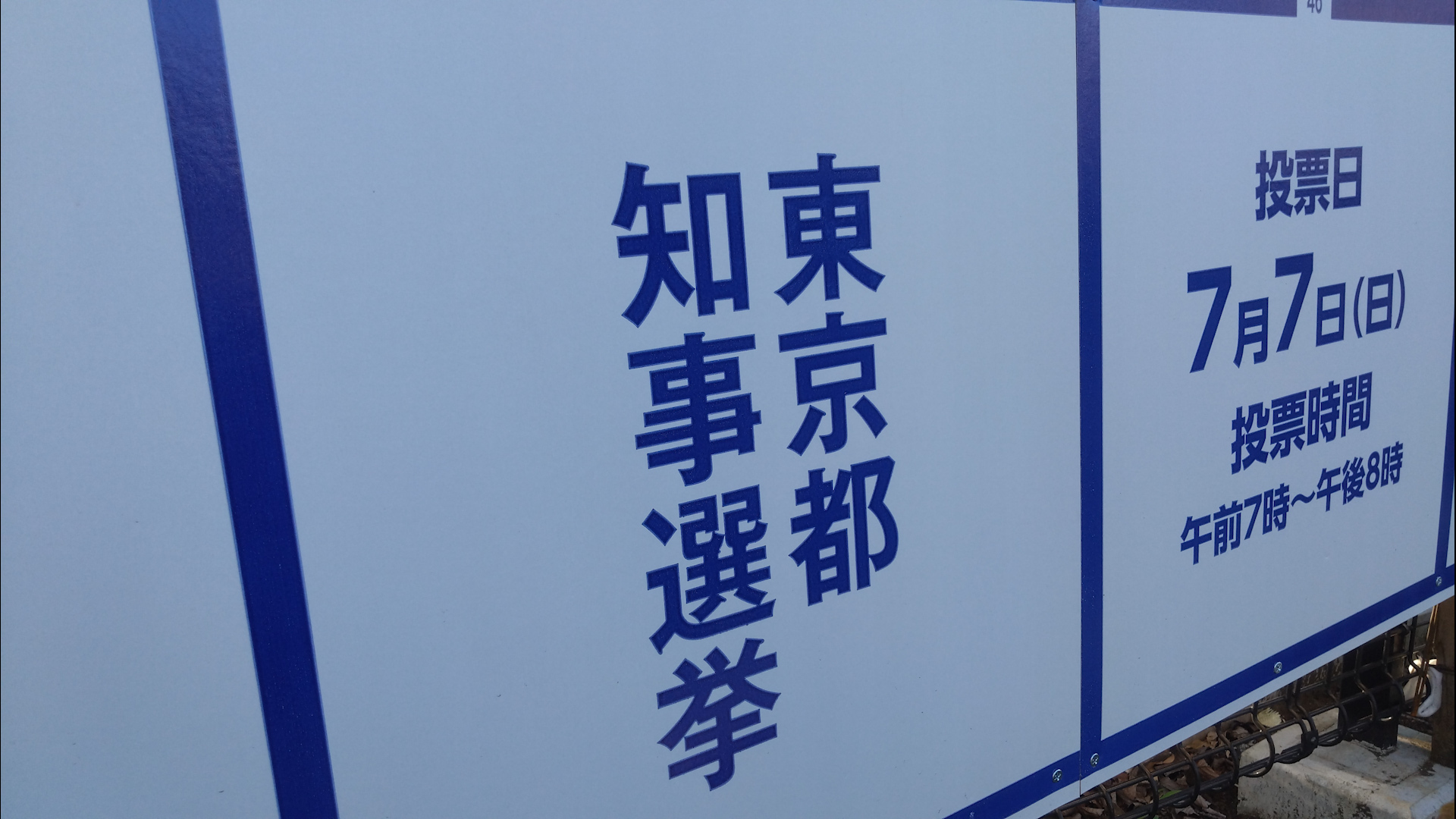 舌戦が続く都知事選、6月25日も候補者は各地で政策を訴えました。6月24日夜に行われた公開討論会では、候補者同士が質問し合う場面があり、現職の小池知事への厳しい質問が相次ぎました。