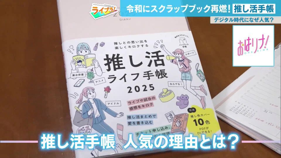 令和にスクラップブックが再燃！デジタル時代にアナログな手帳がなぜ人気？“推し活手帳”の魅力