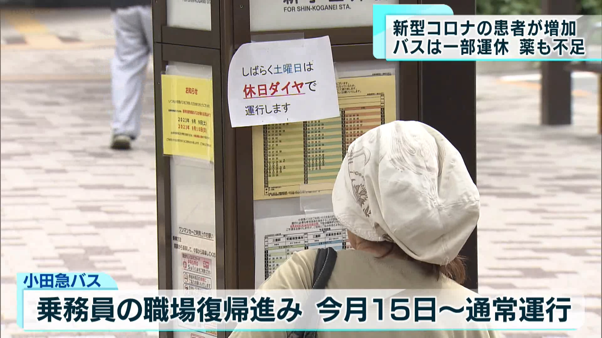 東京都は9月7日、新型コロナウイルスの患者数について、1医療機関あたり17.01人で、前の週と比べ1.17倍になったと発表しました。増加傾向にあるなか、都内では地域の足や薬の在庫などに影響が出ています。