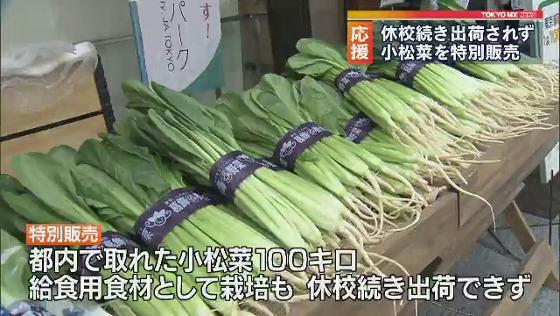 　新型コロナウイルスの感染拡大を防ぐために学校が臨時休校になった影響で出荷できなくなった給食用の野菜を無駄にしないよう、東京・渋谷区で特別販売が行われました。