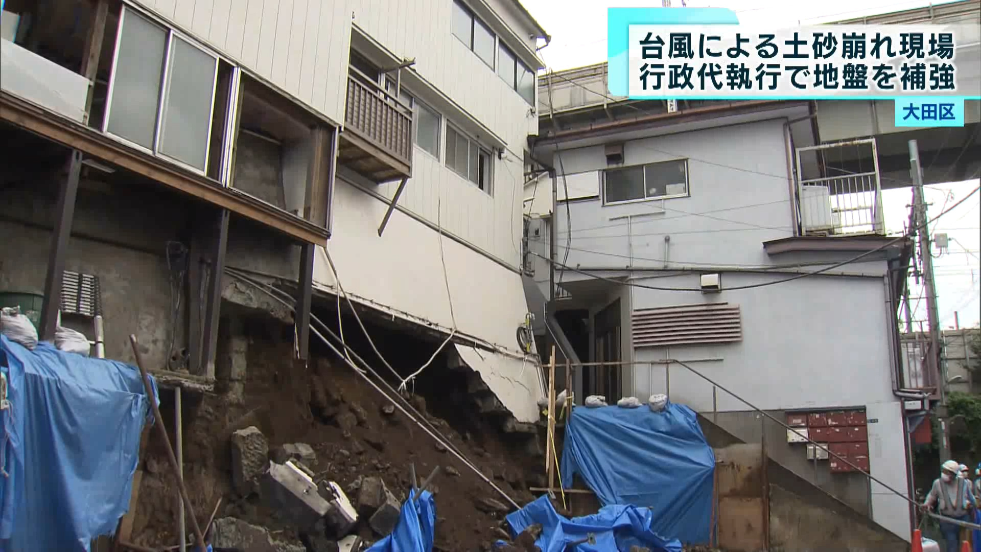 6月の台風2号の影響で土砂崩れが起きた大田区の住宅で、地盤の補強工事が始まりました。工事着手までに時間がかかった理由は、土地の所有者同士の問題でした。