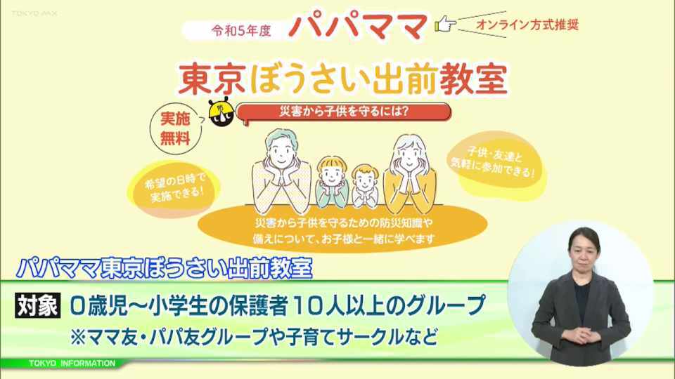 暮らしに役立つ情報をお伝えするTOKYO MX（地上波9ch）の情報番組「東京インフォメーション」（毎週月―金曜、朝7:15～）。
今回は都内の保育園・幼稚園のママ友・パパ友や子育てサークルなどを対象とした「パパママ東京ぼうさい出前教室」についてや、12のコースから選べる「東京防災学習セミナー」を紹介しました。