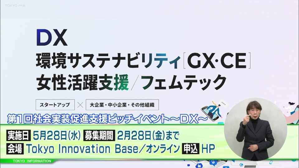 暮らしに役立つ情報をお伝えするTOKYO MX(地上波9ch)の情報番組「東京インフォメーション」(毎週月―金曜、朝7:15~)。
今回は「社会課題解決型スタートアップ支援事業」の社会実装ピッチイベント登壇を希望するスタートアップ募集や、「断熱」と健康の関係をわかりやすく解説したウェブコンテンツ「10分でわかる! “断熱住宅のススメ“」を紹介しました。