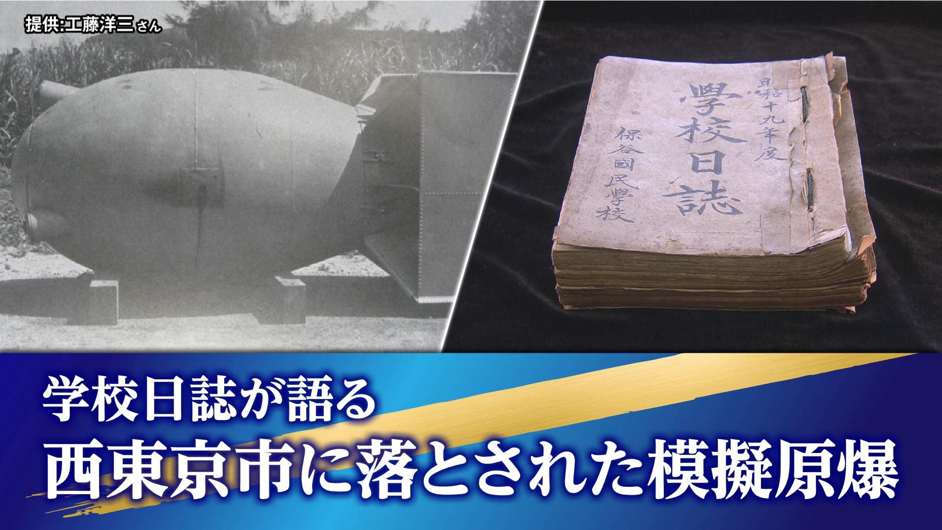終戦から80年を迎えるこの夏、TOKYO MXは『20代の記者がつなぐ戦争の記憶』として、連日お伝えしています。今回は「学校日誌が語る 西東京市に落とされた模擬原爆」をテーマに取材しました。