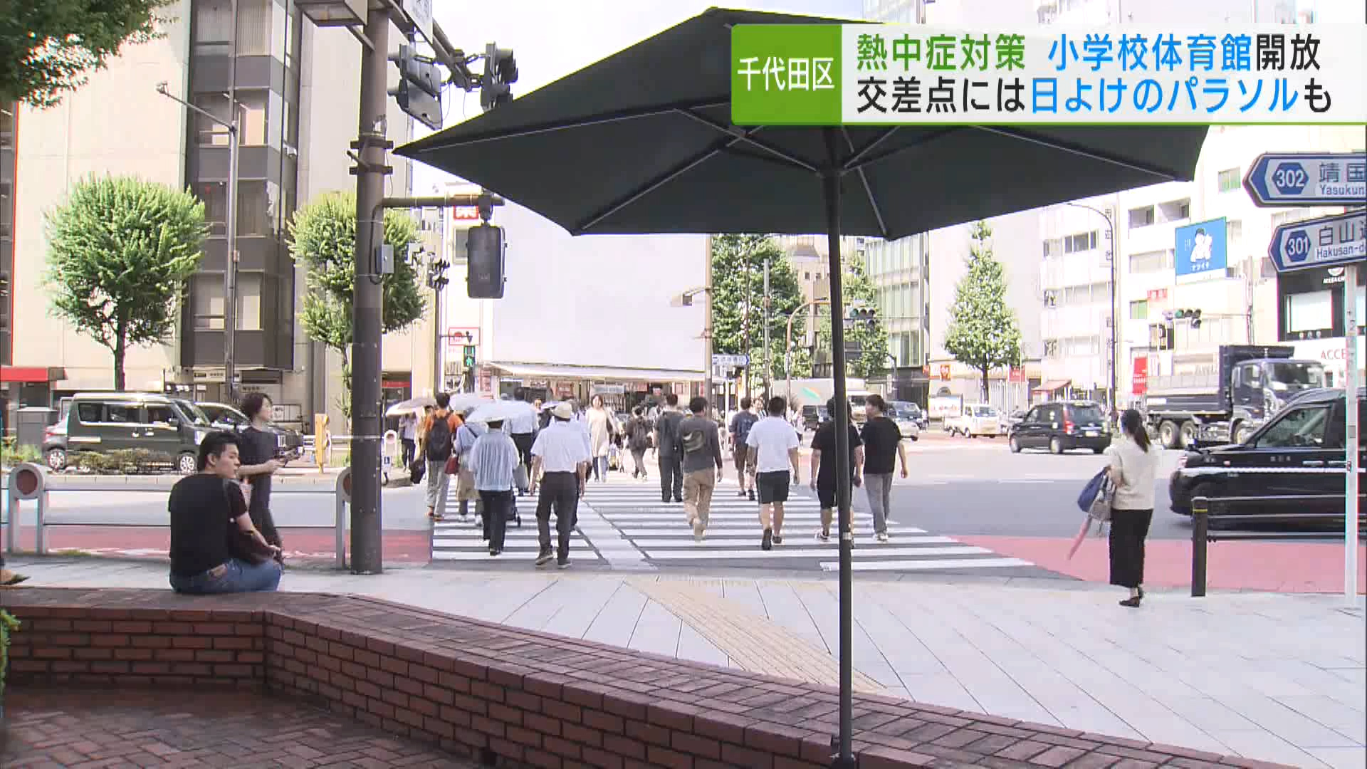 千代田区 熱中症対策 冷房完備の小学校体育館を開放