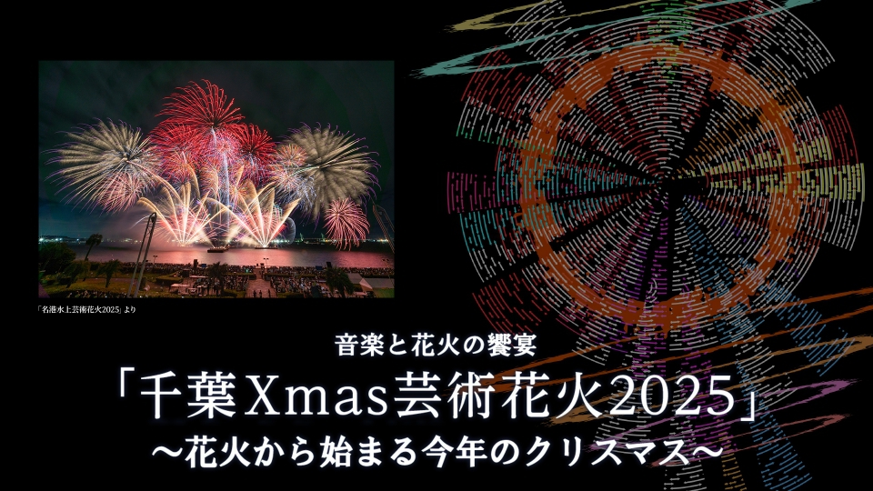 TOKYO MX（東京エリア・地上波9ch）が開催委員会の幹事を務める「千葉Xmas芸術花火2025」が、11月24日（月・祝）に千葉・幕張海浜公園で初開催されます。