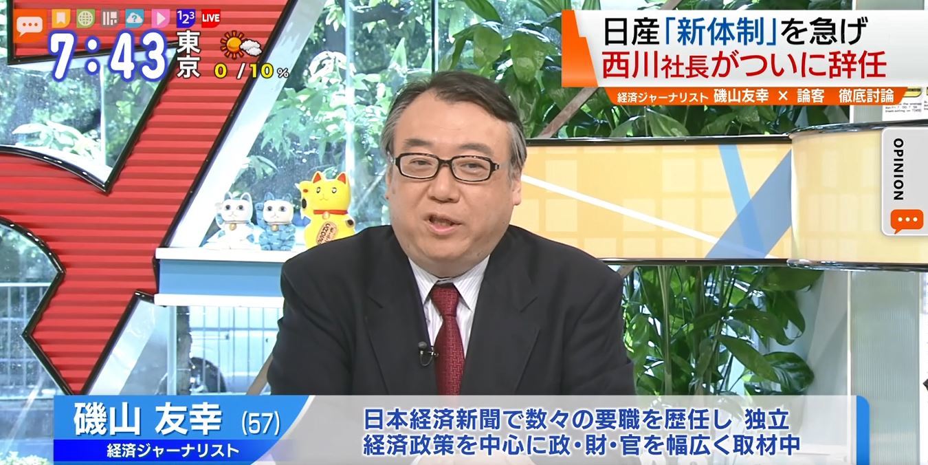 TOKYO MX(地上波9ch)朝のニュース生番組「モーニングCROSS」(毎週月~金曜7:00~)。9月10日(火)放送の「オピニオンCROSS neo」のコーナーでは、経済ジャーナリストの磯山友幸さんが、日産自動車社長“事実上の解任”について見解を述べました。