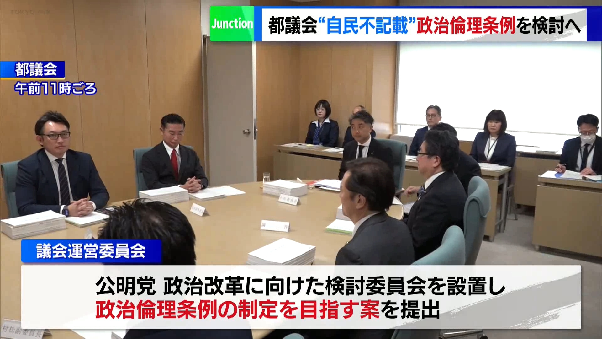 都議会自民党の政治資金の不記載問題を受け、東京都議会で政治倫理条例の制定に向けた検討が行われることになりました。