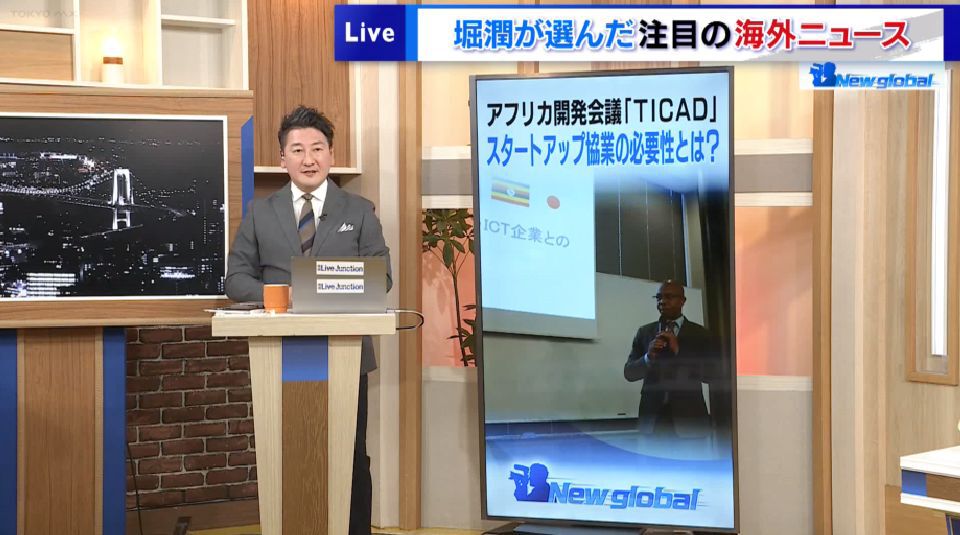 TOKYO MX(地上波9ch)の報道・情報生番組「堀潤 Live Junction」(毎週月~金曜18:00~)。「New global」のコーナーでは、日本とアフリカのビジネス、大きな可能性を秘めた協業について取り上げました。