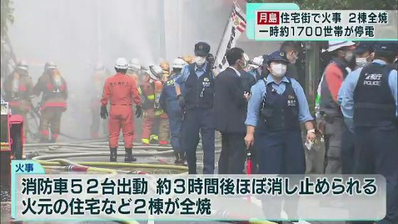 中央区・月島の住宅で火事、一時1700世帯が停電　けが人なし