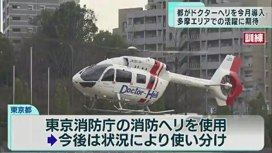 東京都が「ドクターヘリ」を導入　医療機関と合同訓練