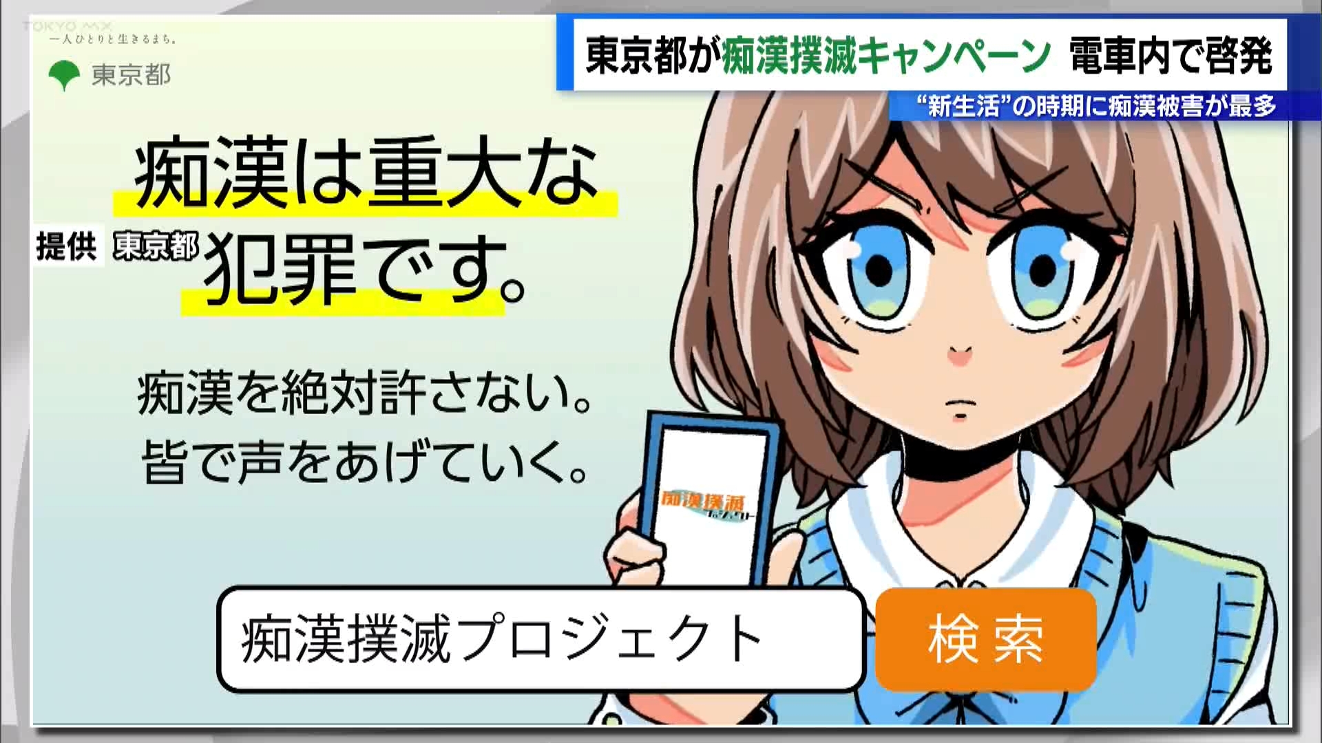 新生活の季節に“痴漢被害”が最多　東京都が撲滅キャンペーン