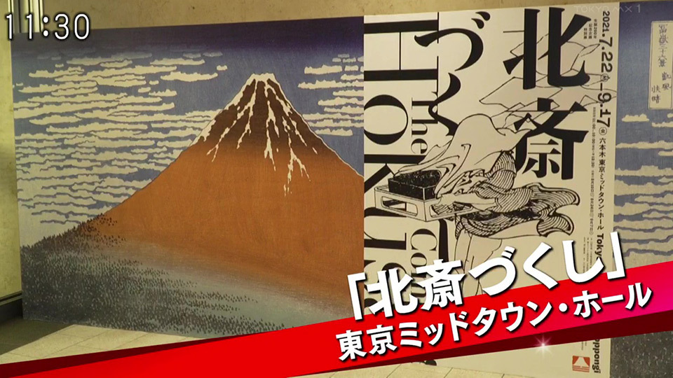 前代未聞 北斎漫画づくしの壮大な世界観に 片桐仁も感嘆の声 Tokyo Mx プラス