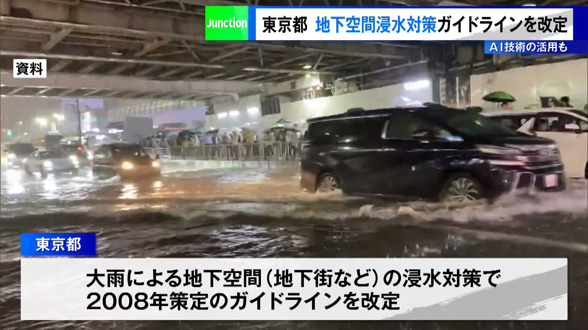 大雨による地下街など地下空間への浸水対策について、東京都が2008年に策定したガイドラインを改定しました。東京都によりますと策定から17年が経過して河川や下水道が整備され、地下街や地下駐車場などの地下空間の環境が変化したということです。