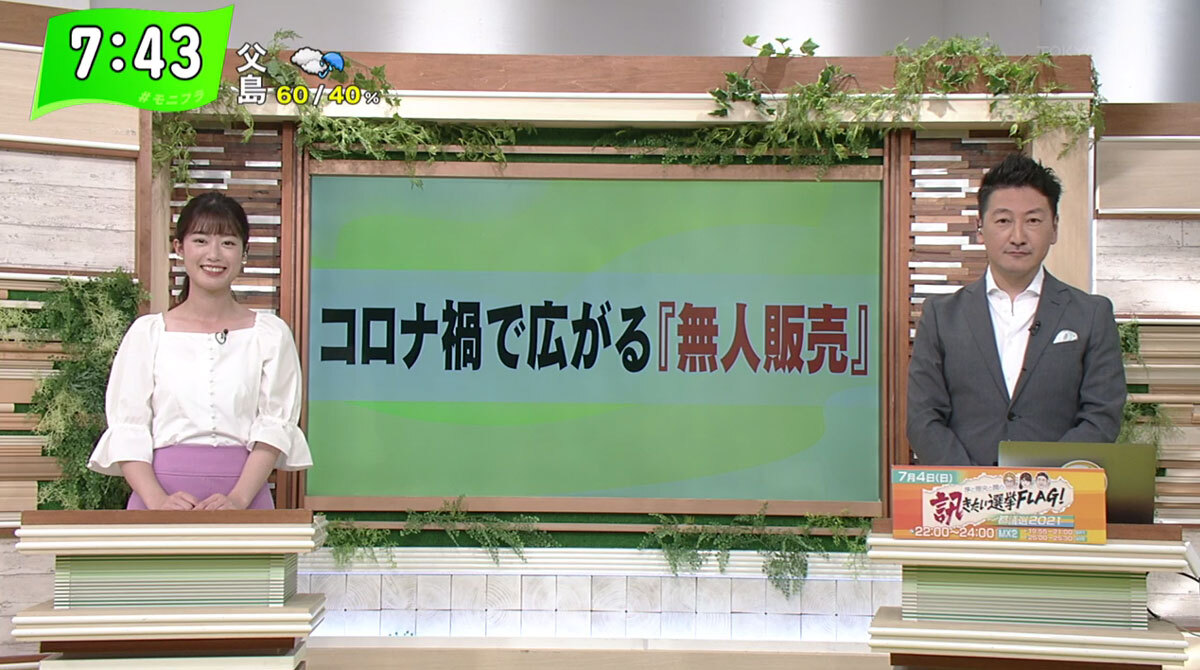 TOKYO MX（地上波9ch）朝の報道・情報生番組「堀潤モーニングFLAG」（毎週月～金曜7:00～）。6月24日（木）放送の「フラトピ！」では、コロナ禍で広がる“無人販売”をキャスターの田中陽南が取材しました。