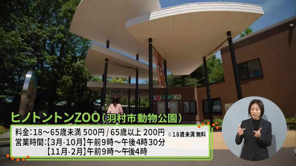 暮らしに役立つ情報をお伝えするTOKYO MX（地上波9ch）の情報番組「東京インフォメーション」（毎週月―金曜、朝7:15～）。
今回は豊かな自然と魅力的なスポットがあふれる多摩エリアを紹介する特別企画「たまにはプラっと！」で「ヒノトントンZOO 羽村市動物公園」や、ものづくりの量産化に向けた試作段階での課題解決を後押しする「多摩ものづくりスタートアップ起業家育成事業」を紹介しました。