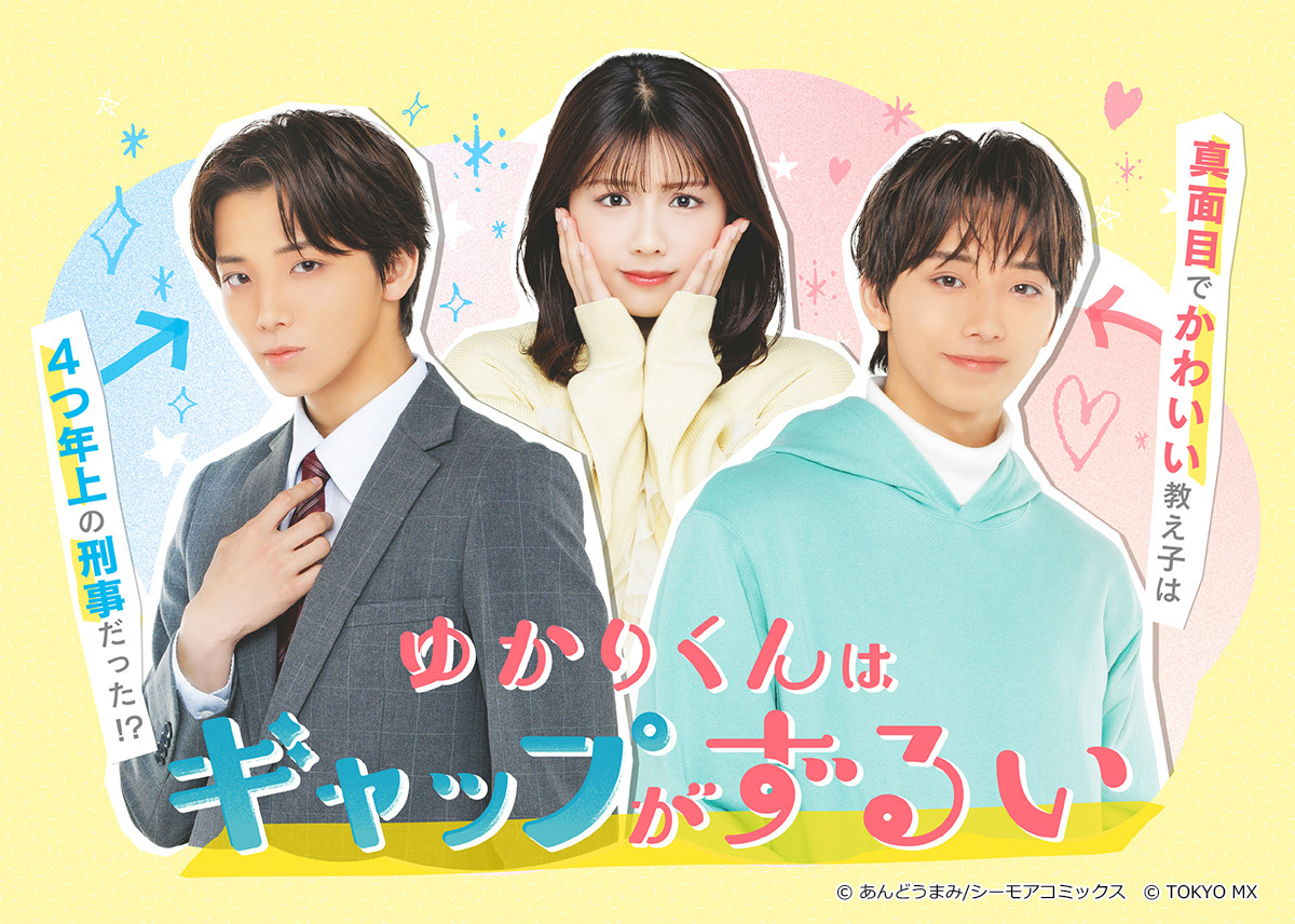 TOKYO MX（東京エリア・地上波9ch）は、高尾颯斗（ONE N' ONLY）、渡邉美穂をW主演とする新木曜ドラマ『ゆかりくんはギャップがずるい』を2026年2月5日（木）より放送します。