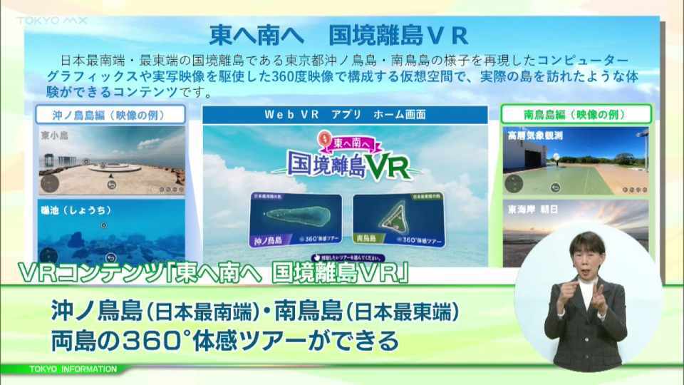 日本の最南端・最東端の東京都沖ノ鳥島・南鳥島を身近に感じることができるVRコンテンツが誕生！