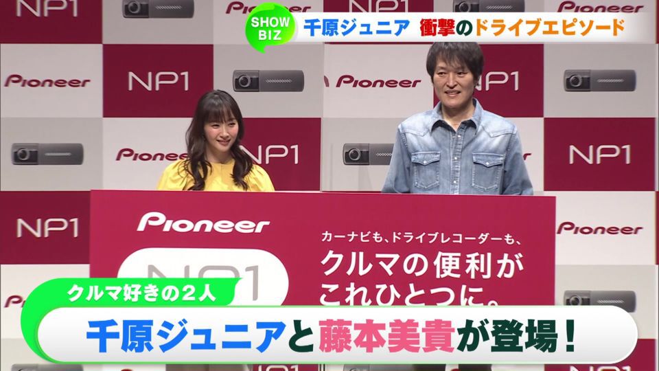 カーナビで有名な電機メーカーの新事業・新商品発表会が行われ、車好きな千原ジュニアさんと藤本美貴さんが出席しました。