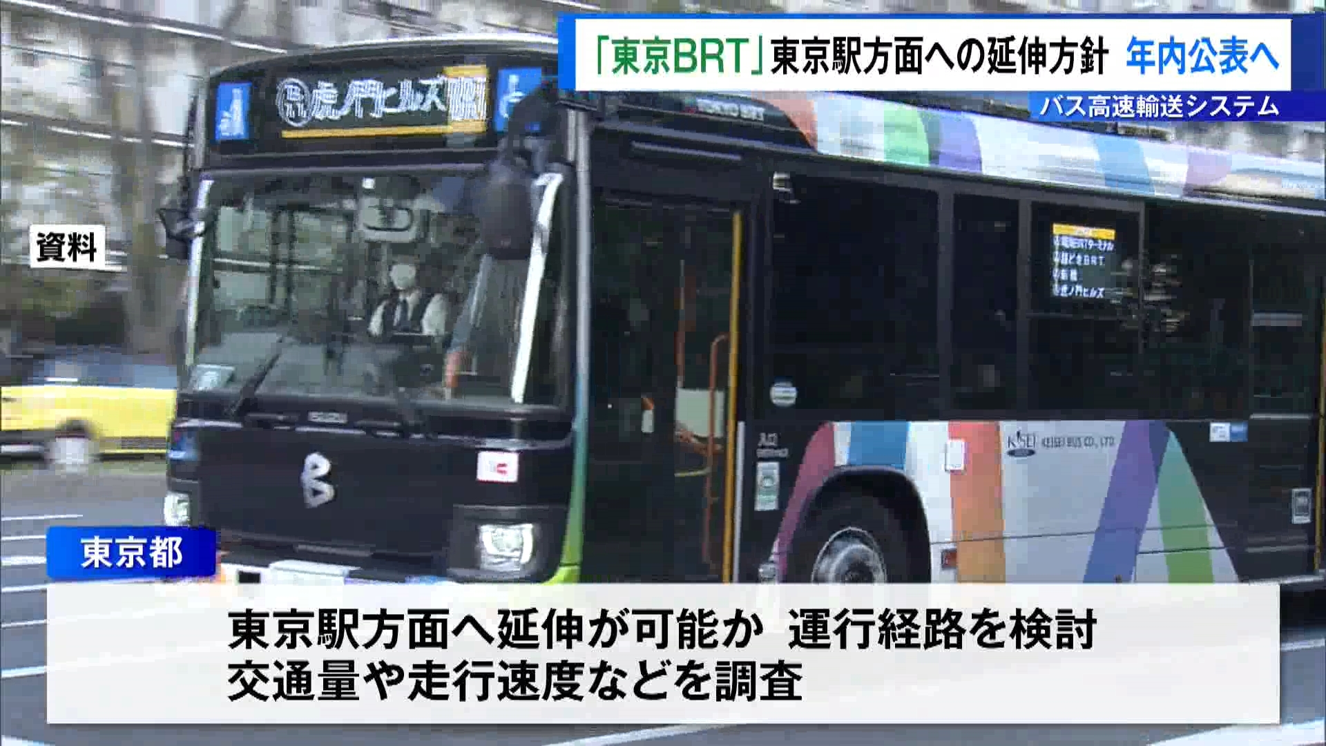 東京都は都心と臨海部を結ぶバス高速輸送システム＝「東京BRT」について、東京駅方面への延伸に関する方針を年内に公表することを明らかにしました。
