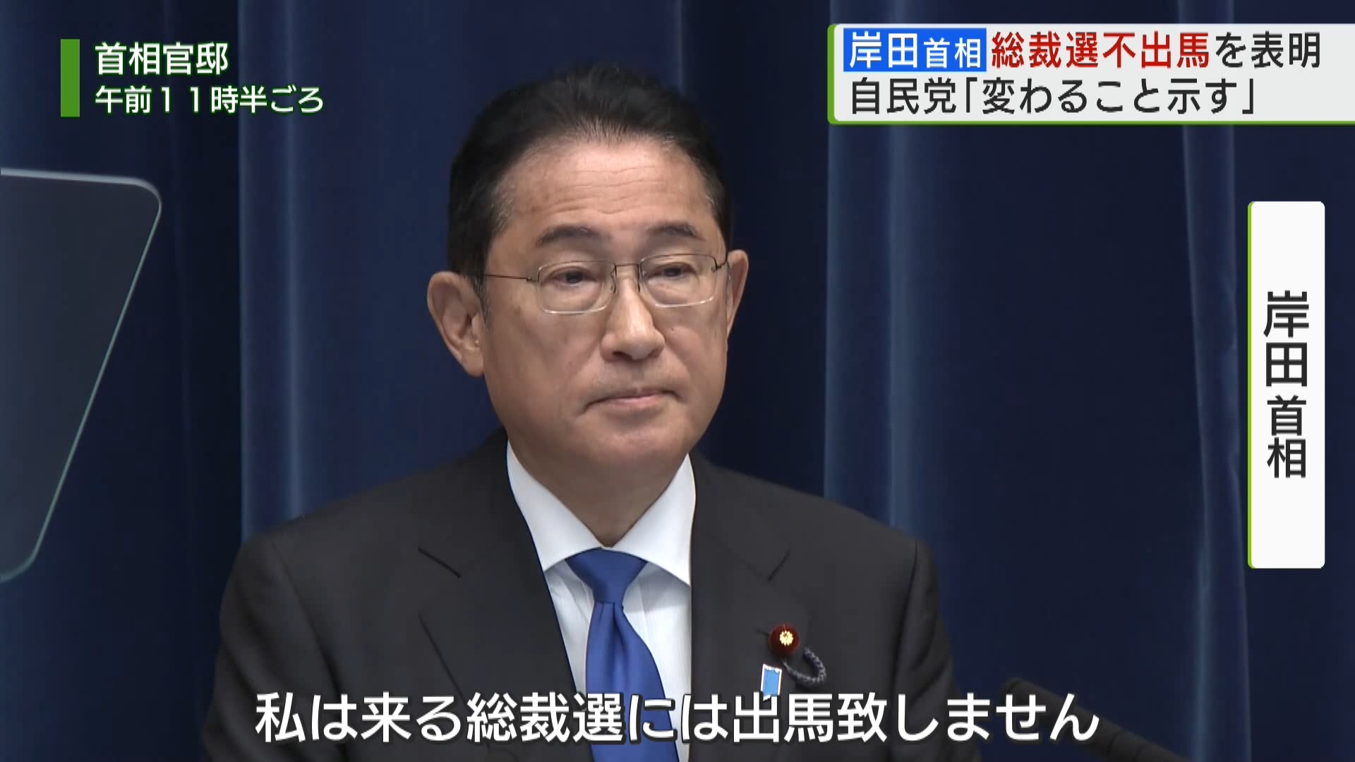 岸田首相が9月に行われる自民党総裁選挙に立候補しないと表明しました。派閥の裏金事件の責任を取る形で、次の総裁が決まり次第、首相を退任することになります。