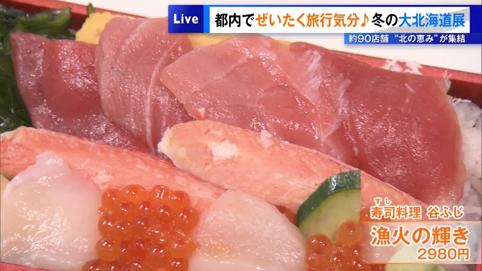 “北の恵み”集結！冬の大北海道展　都内でぜいたく旅行気分…3万円超のステーキ弁当も登場