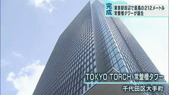 東京駅前に最先端ビル　212メートル「常盤橋タワー」完成
