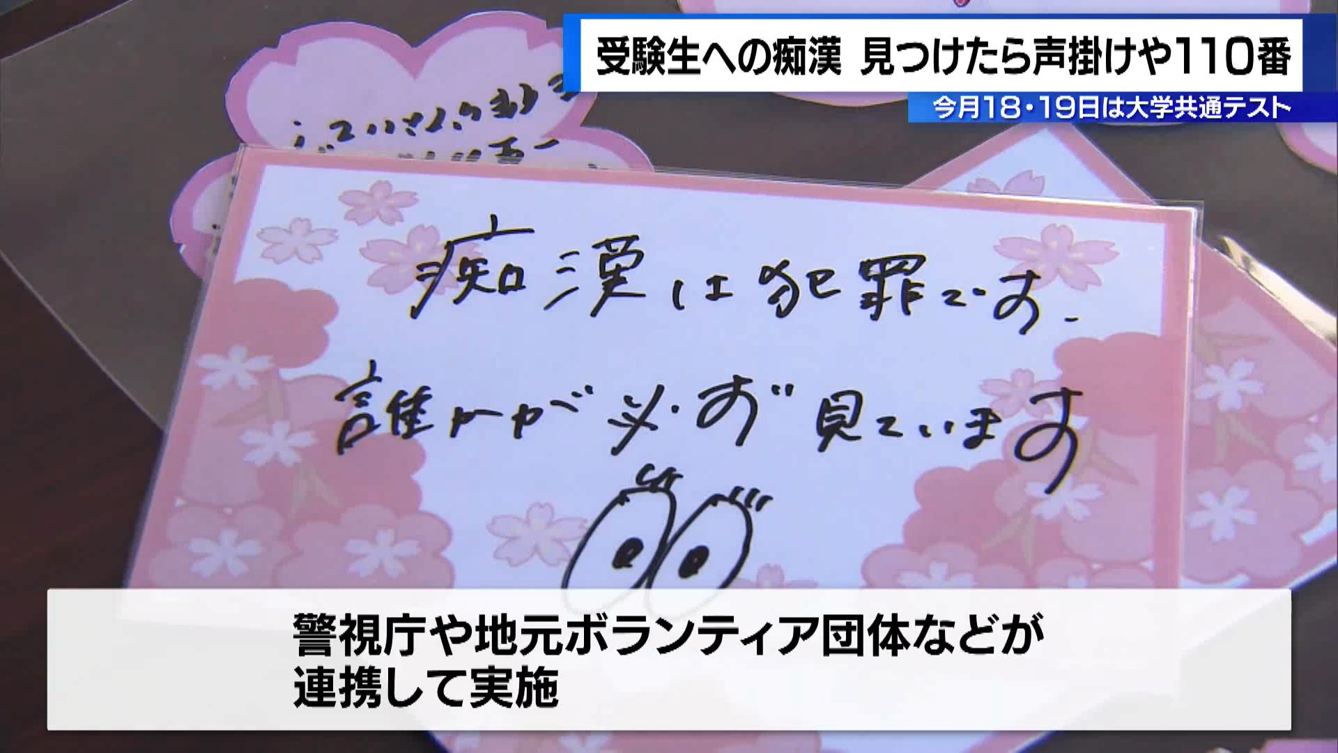 今週末（18日～）に大学共通テストが控える中、試験会場に向かう受験生が痴漢に狙われるケースが後を絶たないことから、警視庁などが注意を呼びかけています。