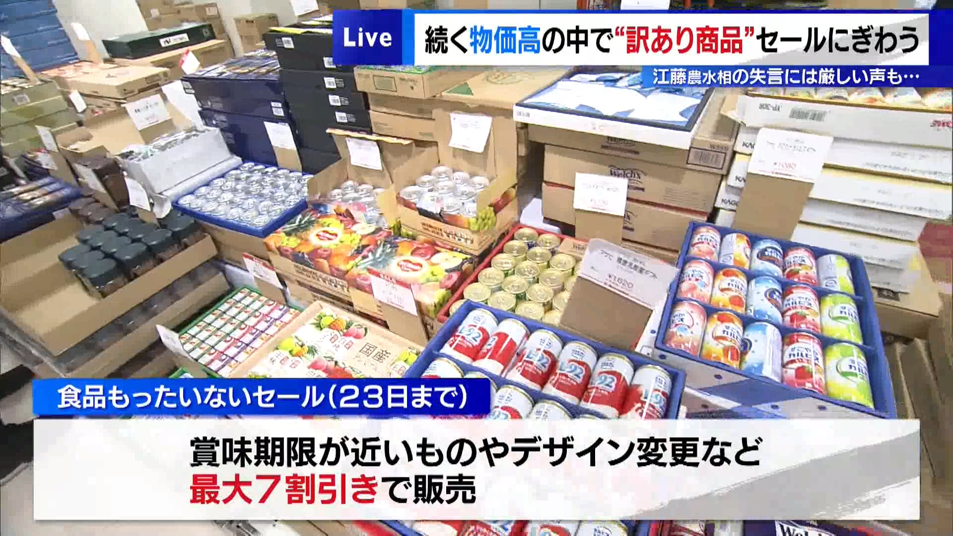 コメの価格高騰など家計にとって厳しい状況が続く中、東京・台東区の百貨店では賞味期限が近いものやパッケージのデザインが変更されたものなど、いわゆる“訳あり”の商品を最大7割引で販売する限定セールが行われています。