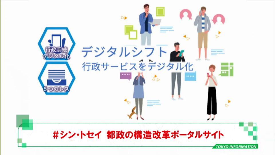 暮らしに役立つ情報をお伝えするTOKYO MX(地上波9ch)の情報番組「東京インフォメーション」(毎週月―金曜、朝7:15~)。
今回は都政の構造改革を進めるうえでの都と都民などの双方向コミュニケーションを強化するために開設された「#シン・トセイ 都政の構造改革ポータルサイト(ベータ版)」についてや、小笠原の自然の魅力を現地からオンラインで発信する「いつか行く日のための小笠原講座」を紹介しました。