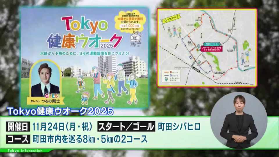 暮らしに役立つ情報をお伝えするTOKYO MX（地上波9ch）の情報番組「東京インフォメーション」（水曜日&金曜日の午後6:51ごろ～午後6:56ごろ）。
今回は町田市内を巡る2コースで開催される大腸がん検診啓発ウオーキングイベント「Tokyo健康ウオーク2025」や、東京ビッグサイトで開催される「SusHi Tech Tokyo 2026」のブース出展者・ピッチコンテストの参加者募集を紹介しました。