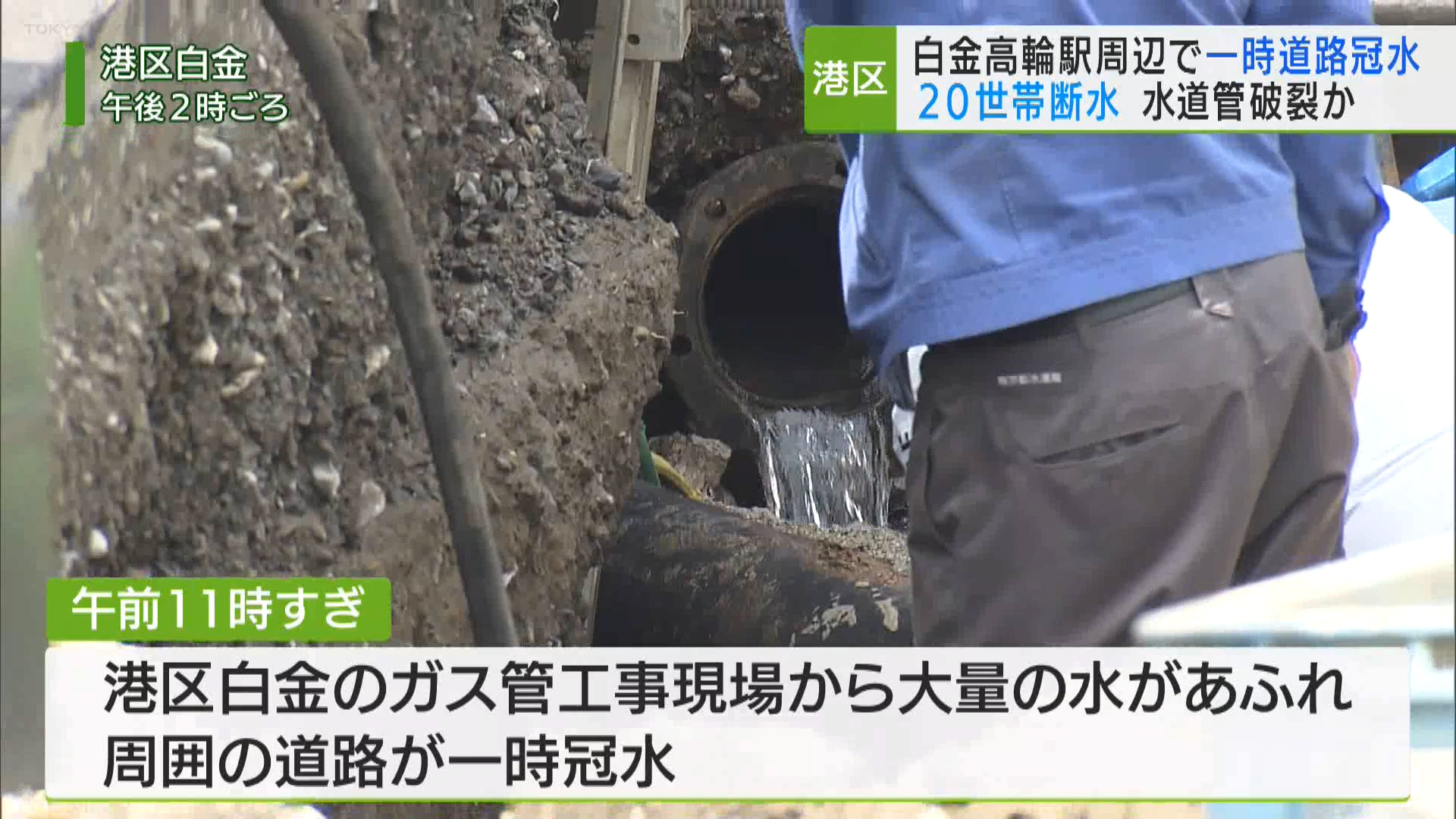 6月27日午前11時すぎ、港区白金の工事現場から大量の水があふれ、周囲の道路が一時冠水しました。