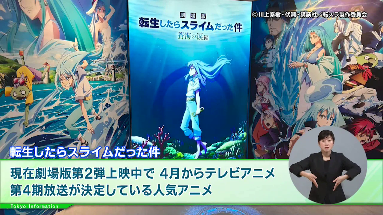暮らしに役立つ情報をお伝えするTOKYO MX（地上波9ch）の情報番組「東京インフォメーション」（水曜・金曜 午後8時44分～）。
今回は、AR体験も楽しめる「転生したらスライムだった件」の特別展や、次世代テクノロジーが集結する「SusHi Tech Tokyo 2026」の最新情報を紹介しました。