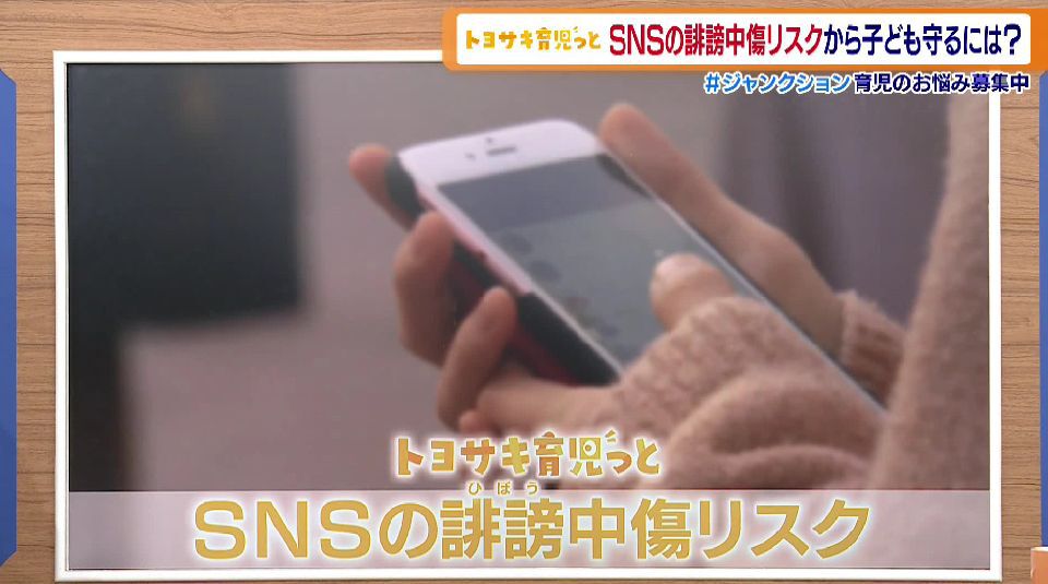 TOKYO MX(地上波9ch)の報道・情報生番組「堀潤 Live Junction」(毎週月~金曜17:59~)。育児の悩みを解決に導く「トヨサキ育児っと」のコーナーでは、SNSの誹謗中傷リスクについて取り上げました。