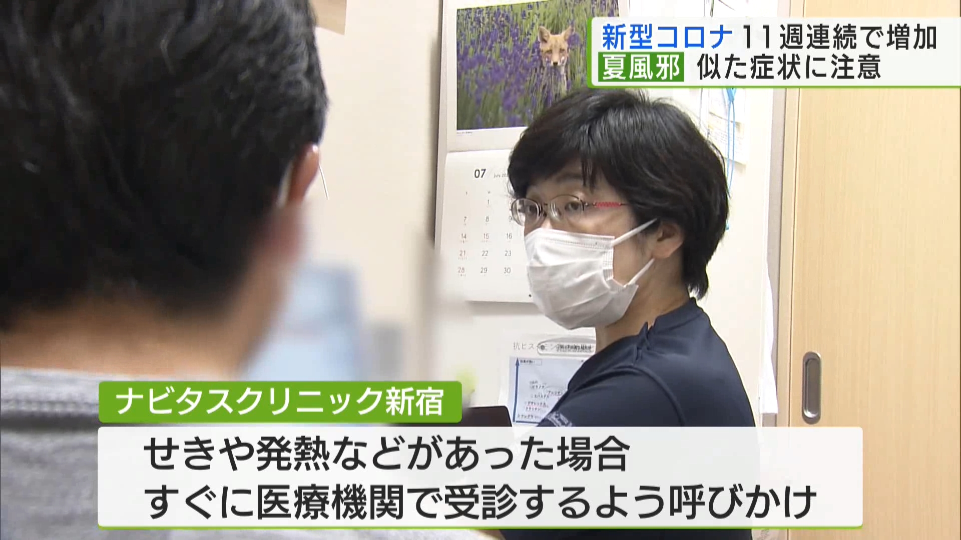 東京都内で新型コロナウイルスの感染者数が11週連続で増加しています。都内の医療機関コロナの陽性率が上がっていて、いわゆる“夏風邪”に似た症状の場合でも診療を受けるよう呼びかけています。