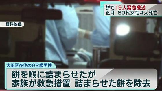 　東京都内では正月三が日で、餅による事故で19人が緊急搬送されました。このうち、いずれも80代の女性4人が死亡しました。その一方で、家族による適切な処置のため命を落とさずに済んだケースもあります。