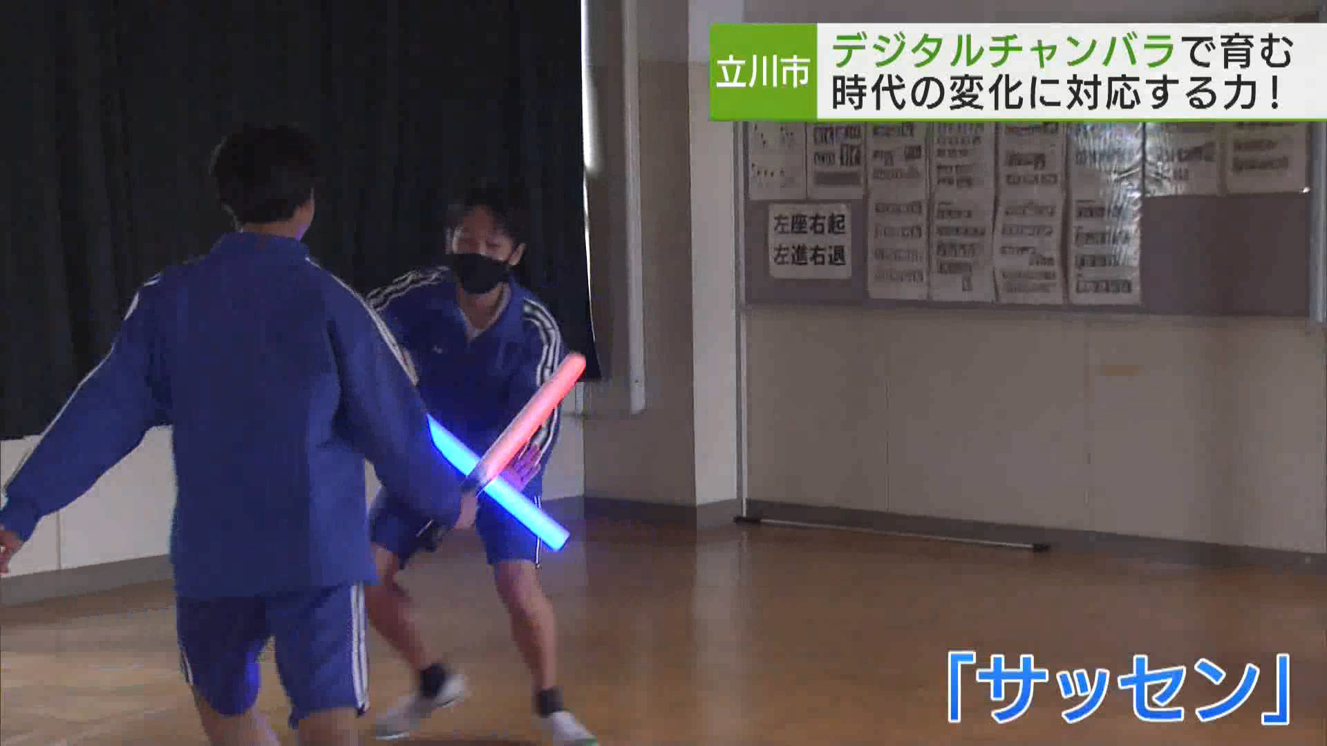 立川市の中学校で、最新技術を使ったデジタルチャンバラの特別授業が行われました。背景には、楽しむだけでなく、時代の変化に対応できる「柔軟性を養ってほしい」という思いがありました。