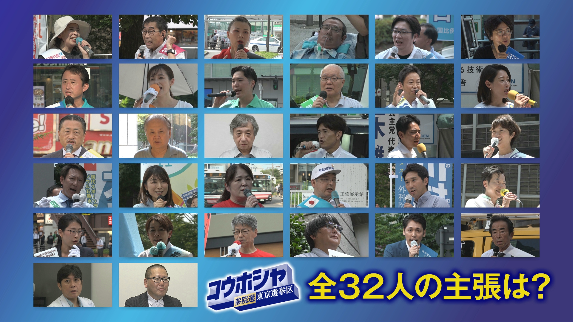 参議院選挙は7月20日に投票日を迎え、即日開票されます。7議席を巡って32人が立候補している東京選挙区について、32人の候補者全員の主張を届け出順にまとめました。動画でご覧ください。