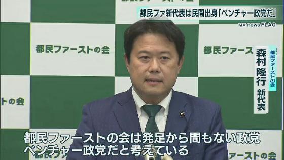 　11月5日、地域政党・都民ファーストの会の新代表に民間企業出身の森村隆行議員に正式に決まりました。