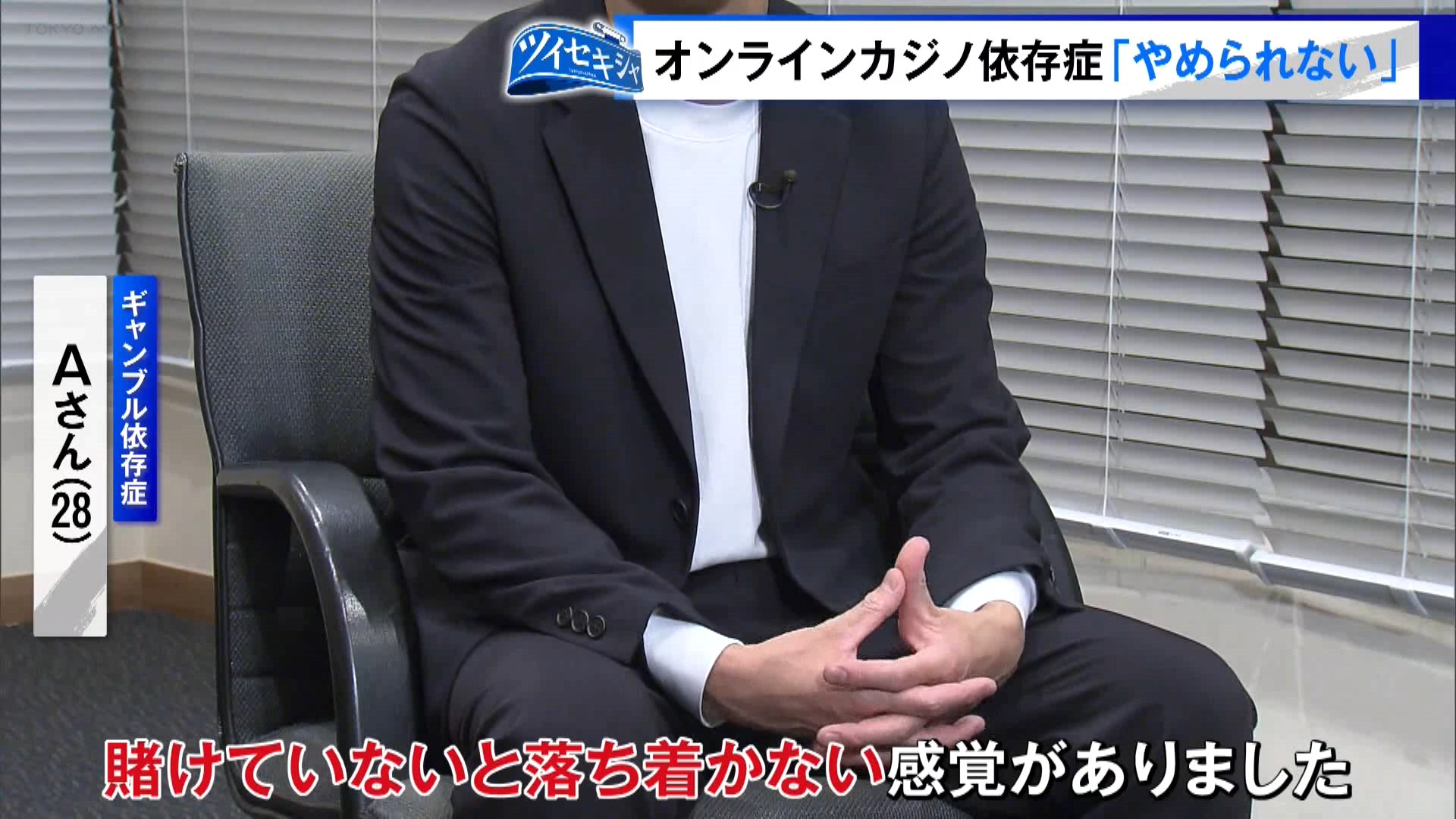TOKYO MXの報道記者が注目したニュースを深掘り・生解説する「ツイセキシャ」。今回は「オンラインカジノ依存症」を取材しました。