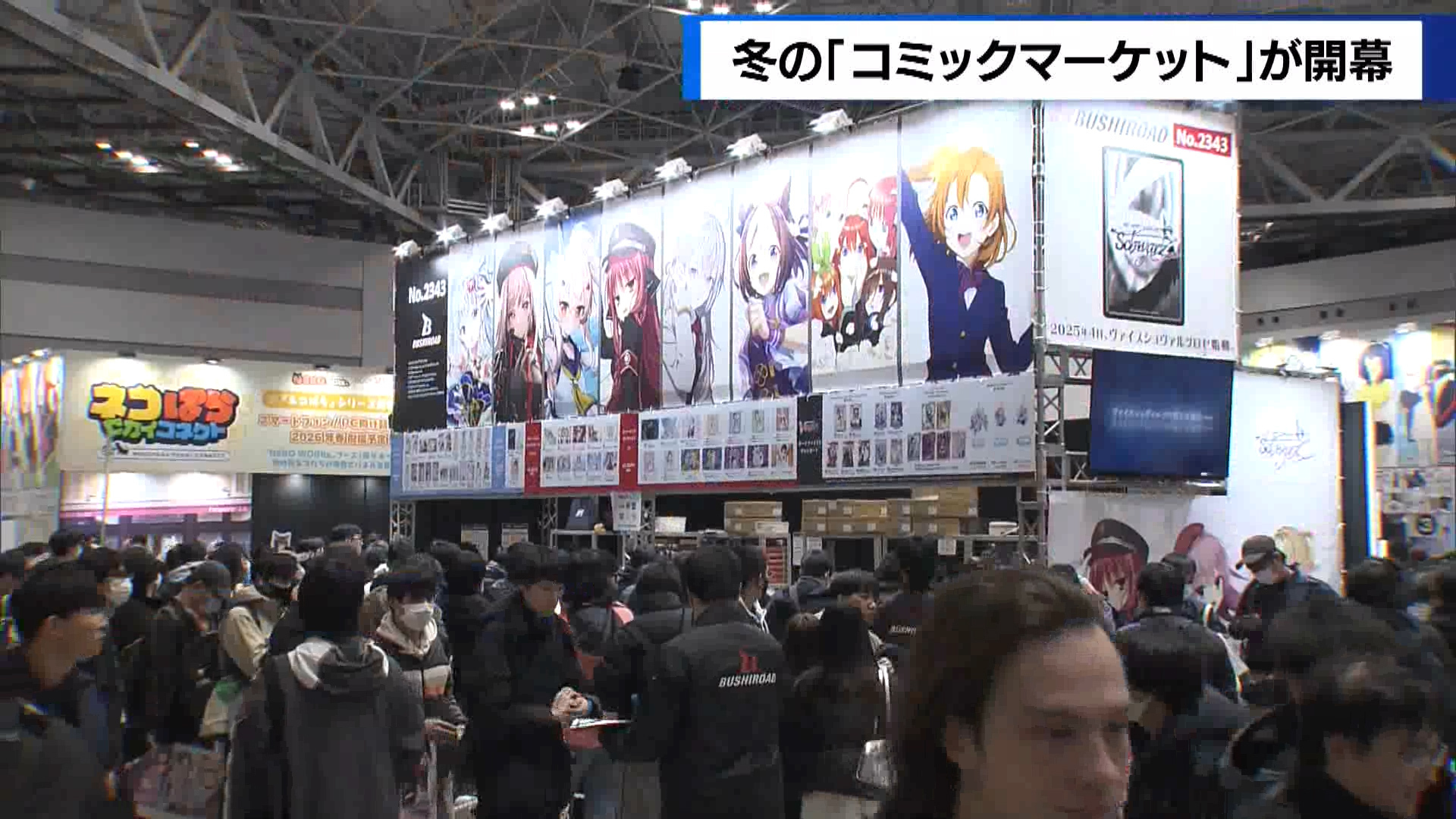 日本最大級のサブカルチャーの祭典「コミックマーケット」が12月29日、江東区の東京ビッグサイトで開幕しました。