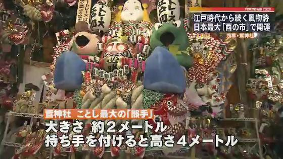 　江戸時代から東京の風物詩として続く「酉（とり）の市」の様子を、浅草の鷲神社からお伝えします。