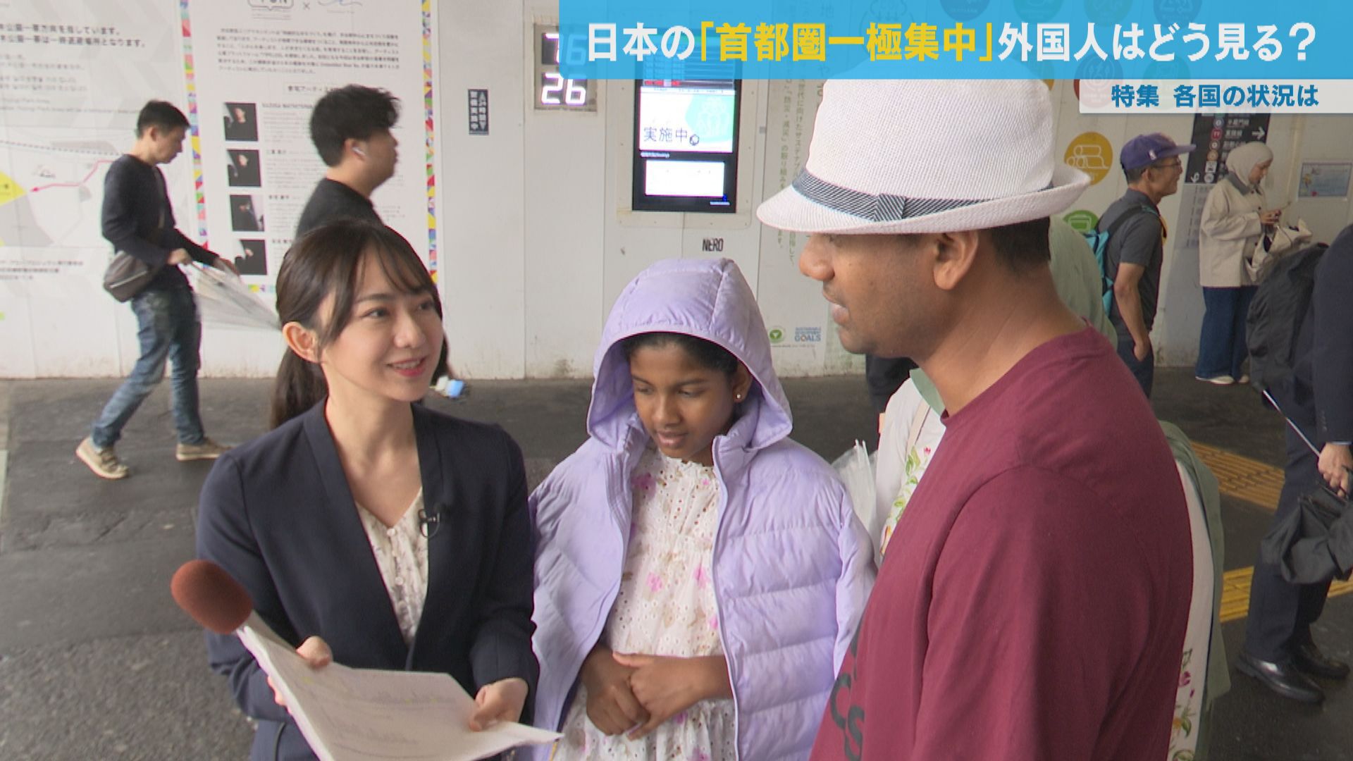 日本のニュースや課題を海外の人たちはどのように見るのか?中国出身の報道部・曹蒙記者が世界から多くの外国人が訪れる東京で聞きました。取り上げるのは「首都圏の一極集中」です。