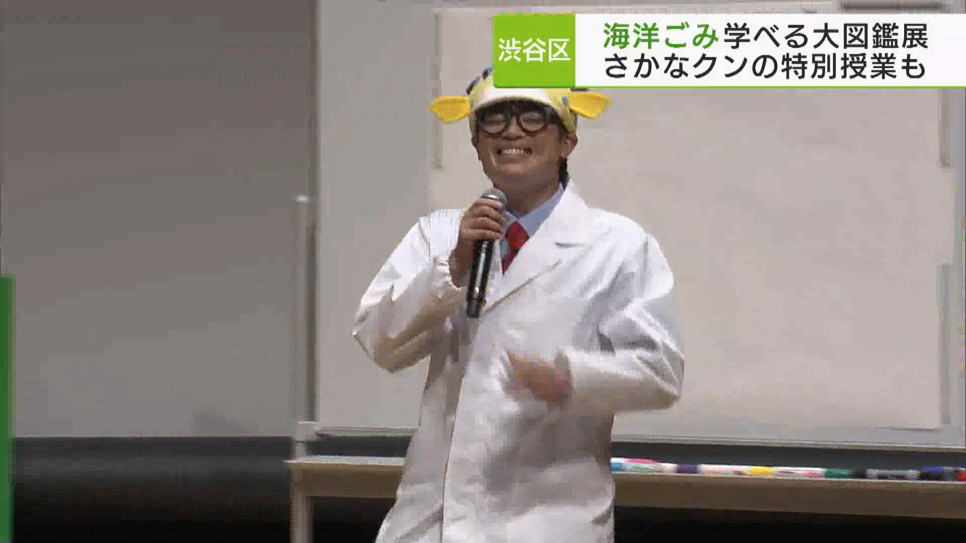 渋谷区にある大手衣料品店で海洋ごみ問題について楽しく学べる展覧会が始まり、魚類学者の「さかなクン」が区内の小学生を相手に特別授業を行いました。