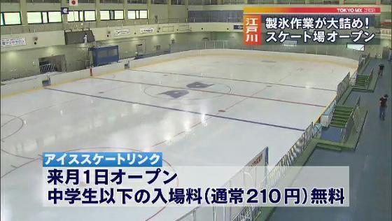 　東京・江戸川区にある都内唯一の公営アイススケートリンクが10月1日のオープンに向け、製氷作業の大詰めを迎えています。