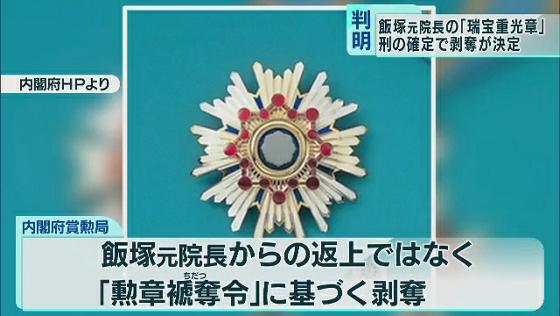 　東京の池袋で車を暴走させて親子2人が死亡するなどした事故で実刑判決を受けた飯塚幸三元院長（90）の勲章が剥奪されていることが分かりました。