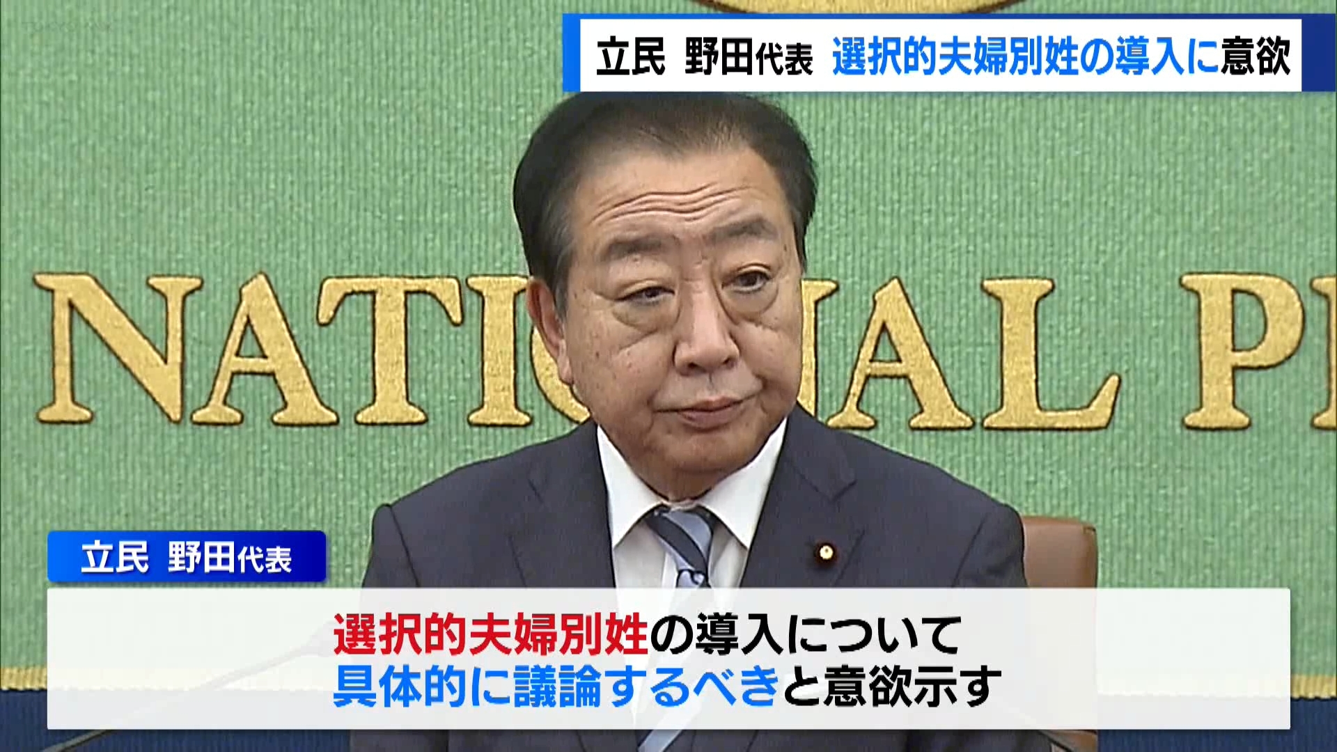 立憲民主党・野田代表　選択的夫婦別姓の導入に意欲